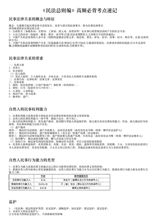 《民法总则编》高频必背考点速记(大纲打印版)