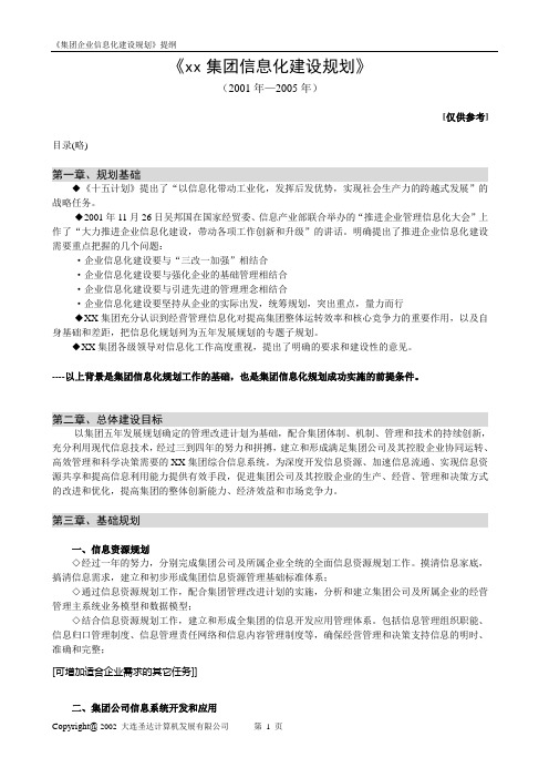 《xx集团信息化建设规划》