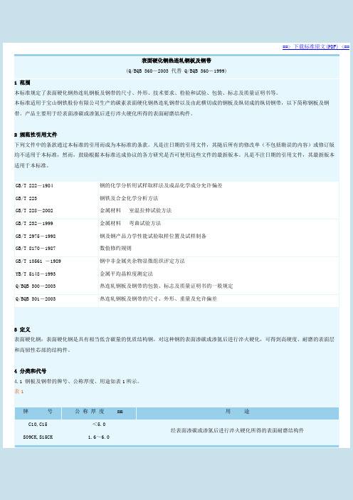 表面硬化钢热连轧钢板及钢带