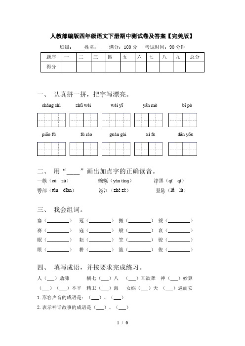 人教部编版四年级语文下册期中测试卷及答案【完美版】