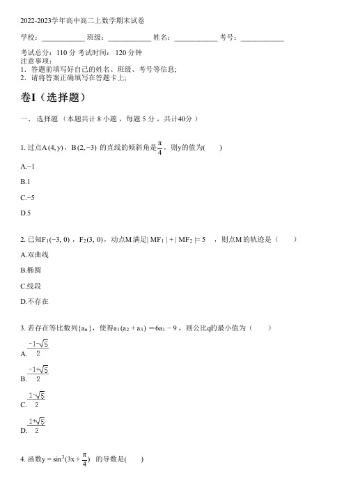 2022-2023学年人教A版(2019)高二上数学期末试卷(含解析)