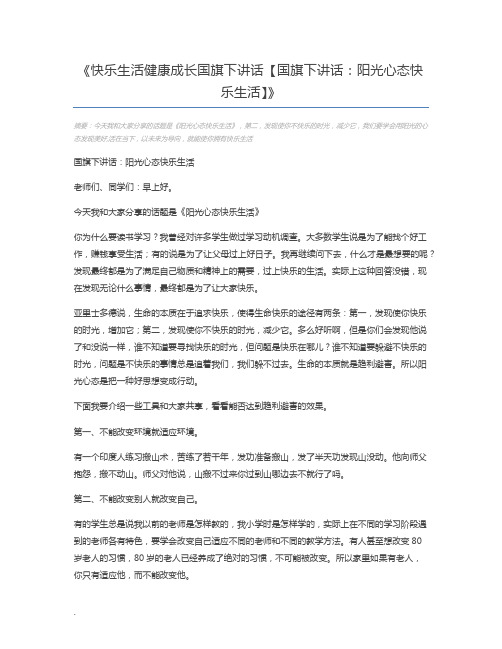 快乐生活健康成长国旗下讲话【国旗下讲话：阳光心态快乐生活】