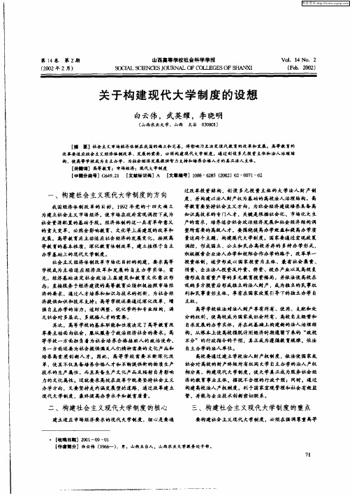 关于构建现代化大学制度的设想