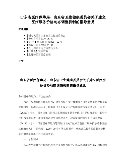 山东省医疗保障局、山东省卫生健康委员会关于建立医疗服务价格动态调整机制的指导意见