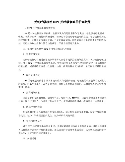 无创呼吸机治COPD并呼吸衰竭的护理效果