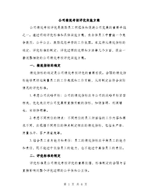 公司绩效考核评优实施方案（2篇）