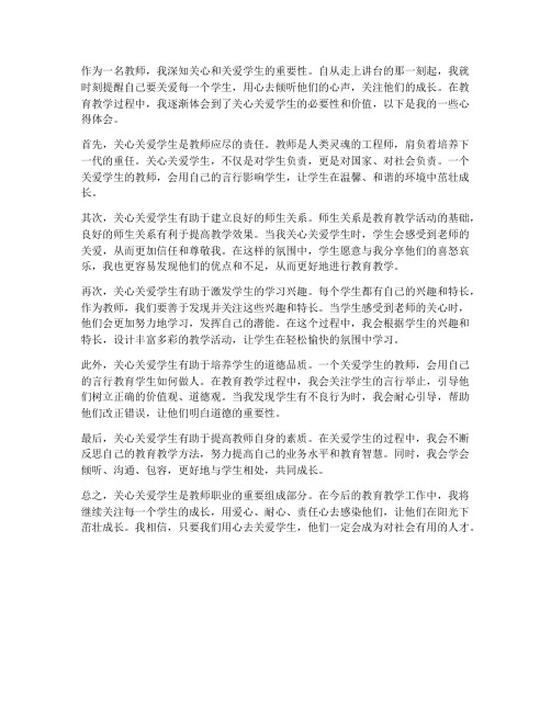 教师关心关爱心得体会范文