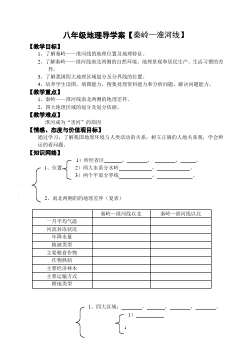 八年级地理导学案【秦岭—淮河线】