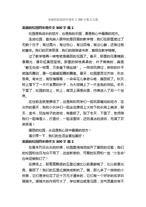 美丽的校园四年级作文300字集合五篇