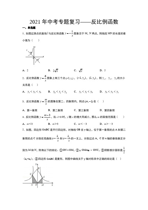 2021年中考一轮复习数学专题——反比例函数