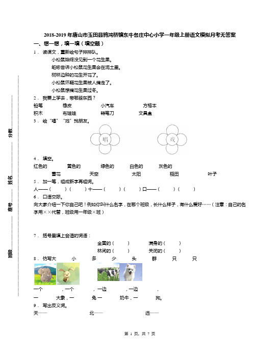 2018-2019年唐山市玉田县鸦鸿桥镇东牛各庄中心小学一年级上册语文模拟月考无答案