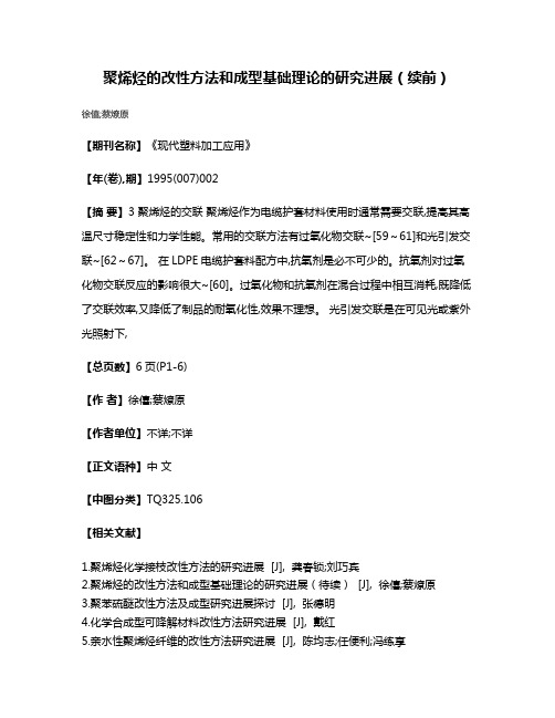 聚烯烃的改性方法和成型基础理论的研究进展（续前）