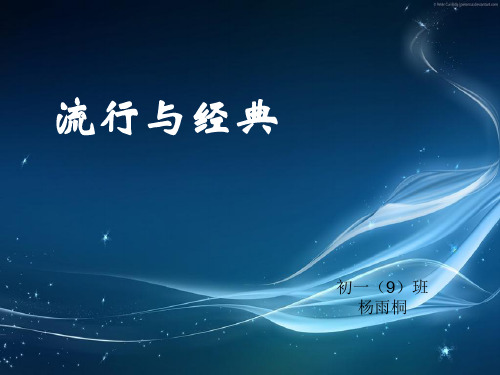 流行与经典.ppt