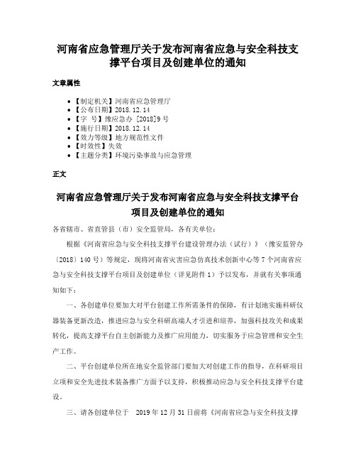 河南省应急管理厅关于发布河南省应急与安全科技支撑平台项目及创建单位的通知