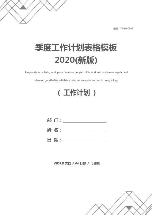 季度工作计划表格模板2020(新版)