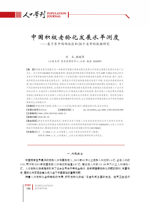 中国积极老龄化发展水平测度——基于东中西部地区和28个省市的数据研究