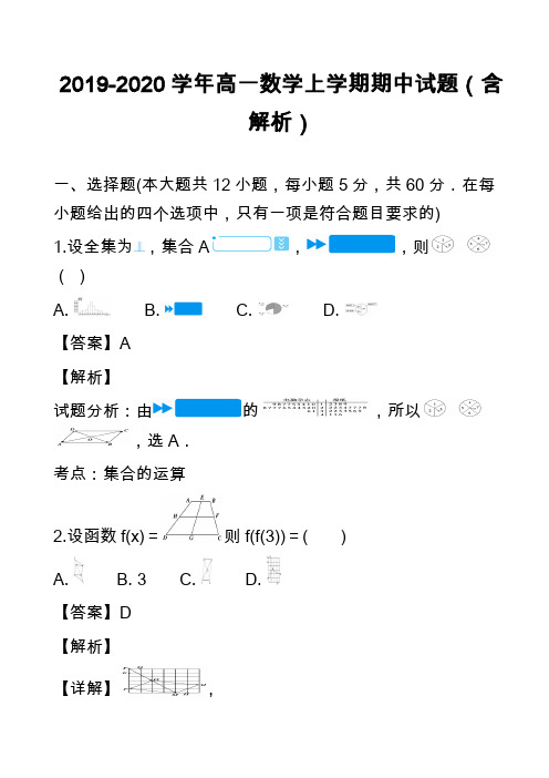 2019-2020学年高一数学上学期期中试题(含解析)_43