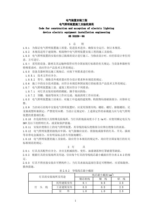 电气照明装置施工及验收规范