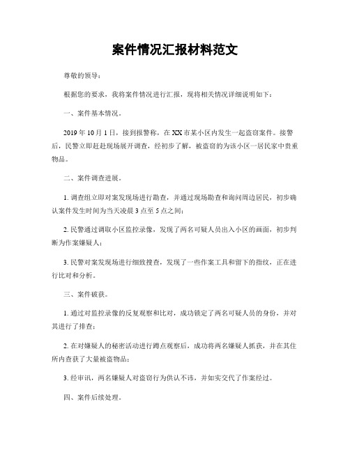 案件情况汇报材料范文