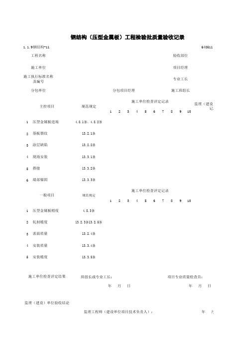 1-1-9钢结构-11_钢结构(压型金属板)工程检验批质量验收记录