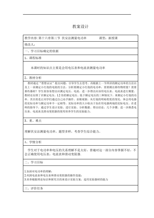 初中物理_测量电功率教学设计学情分析教材分析课后反思