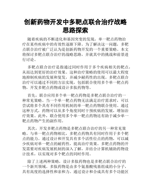 创新药物开发中多靶点联合治疗战略思路探索