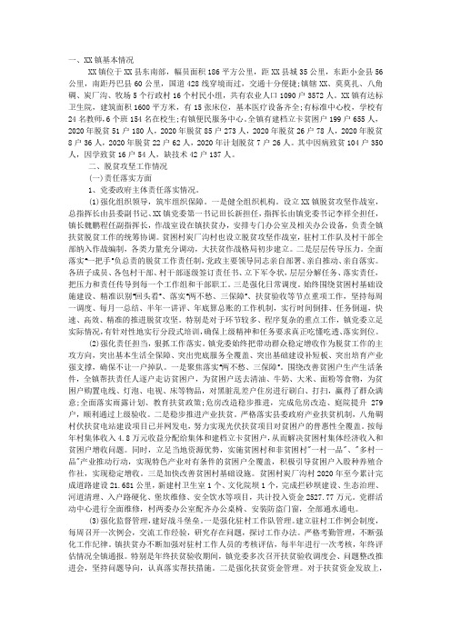 脱贫攻坚工作总结2020范文.docx