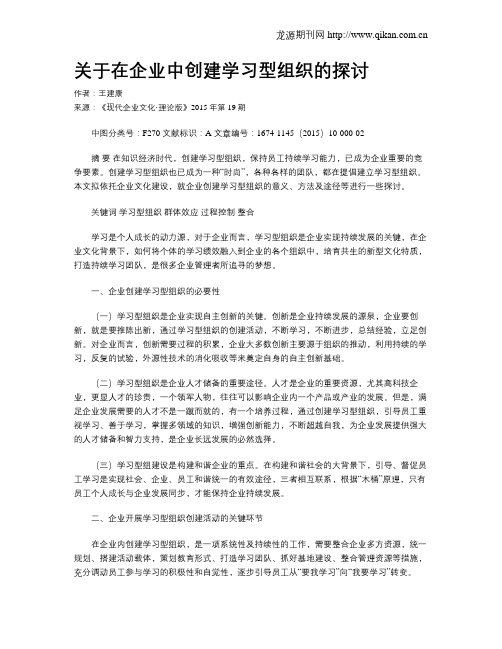 关于在企业中创建学习型组织的探讨