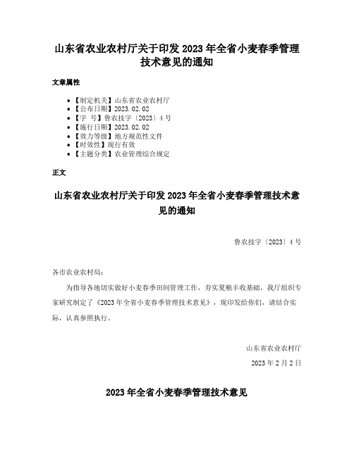 山东省农业农村厅关于印发2023年全省小麦春季管理技术意见的通知