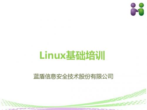 Linux基础培训