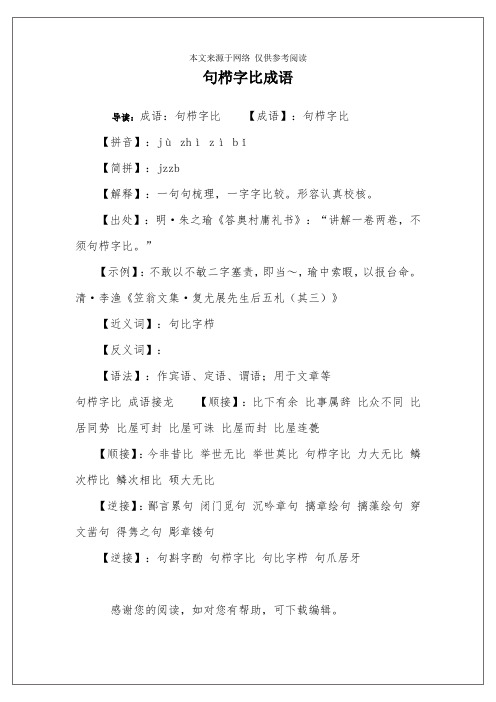 句栉字比成语