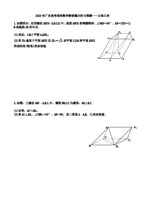 2020年广东高考理科数学解答题分析与预测——立体几何2