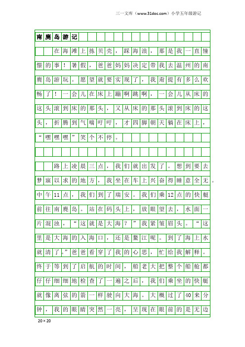 小学五年级游记：南麂岛游记