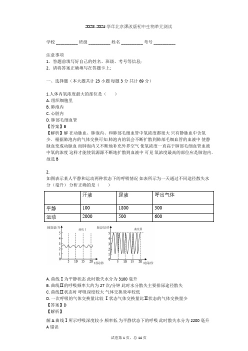 2023-2024学年初中生物北京课改版七年级下第6章 生物的呼吸单元测试(含答案解析)