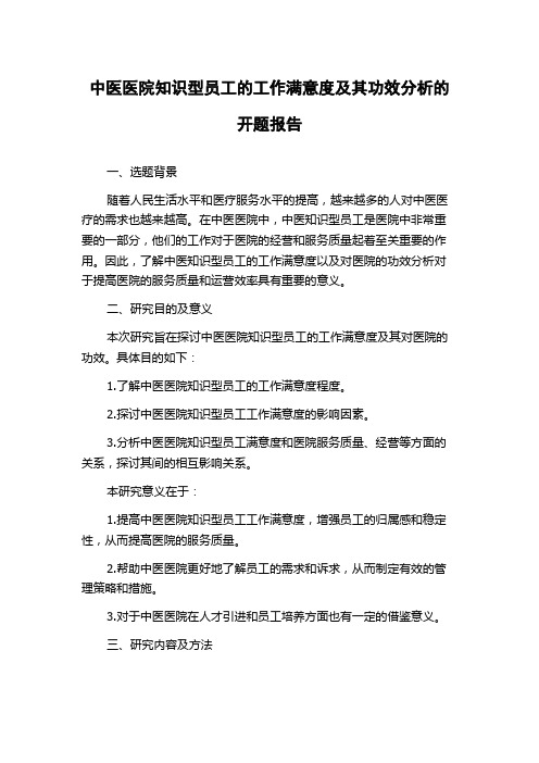 中医医院知识型员工的工作满意度及其功效分析的开题报告