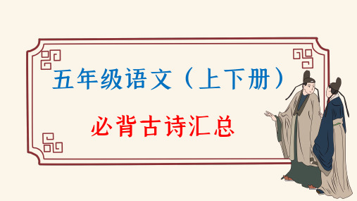 部编版语文5年级(上下册)必背古诗汇总