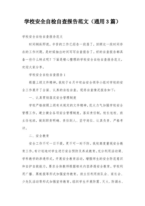 学校安全自检自查报告范文(通用3篇)