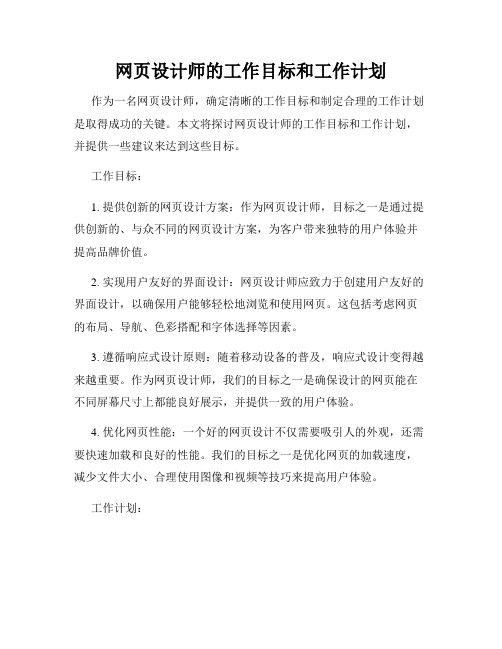 网页设计师的工作目标和工作计划