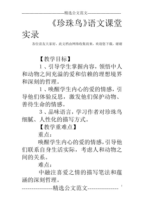 《珍珠鸟》语文课堂实录