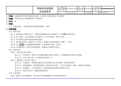 落球冲击试验机作业指导书