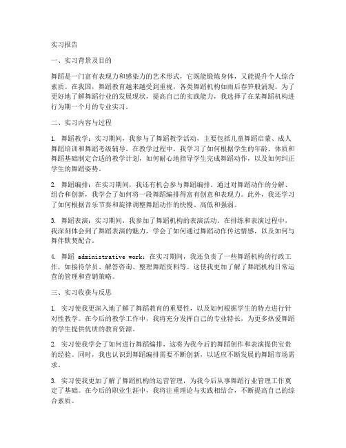 舞蹈机构专业实习报告