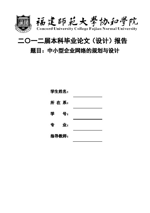 毕业设计(论文)中小型企业网的规划与设计