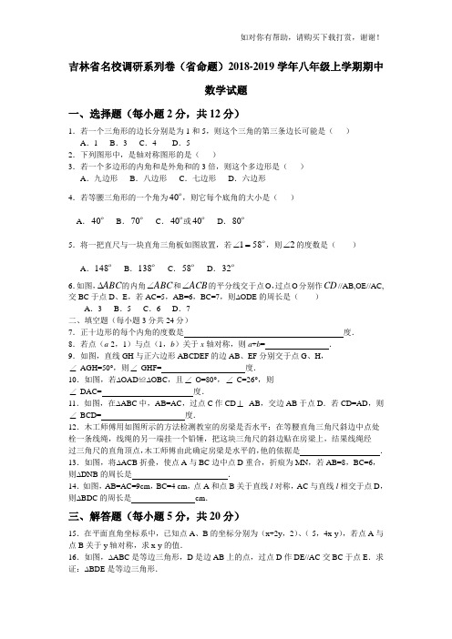 吉林省名校调研系列卷(省命题)2018-2019学年八年级上学期期中数学试题.doc