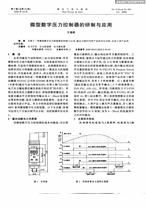 微型数字压力控制器的研制与应用