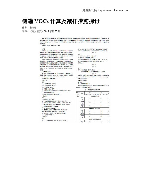 储罐VOCs计算及减排措施探讨