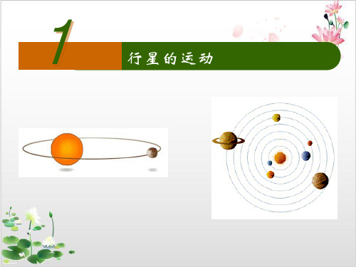 人教版高中物理必修二第六章行星的运动-ppt精品课件1