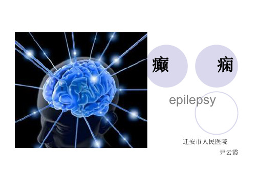 癫痫t医学PPT课件