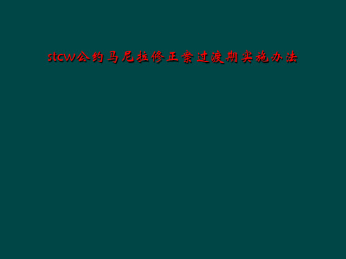 stcw公约马尼拉修正案过渡期实施办法