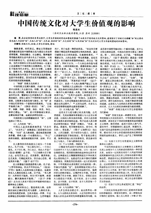 中国传统文化对大学生价值观的影响