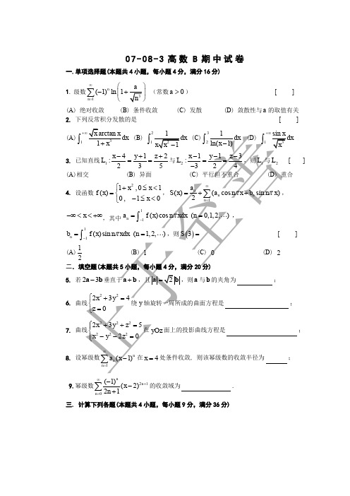 07-08-3高等数学B期中试卷 东南大学高等数学试卷